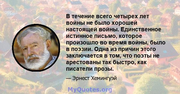 В течение всего четырех лет войны не было хорошей настоящей войны. Единственное истинное письмо, которое произошло во время войны, было в поэзии. Одна из причин этого заключается в том, что поэты не арестованы так