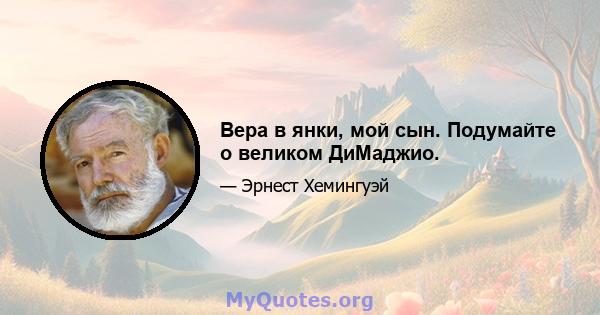 Вера в янки, мой сын. Подумайте о великом ДиМаджио.