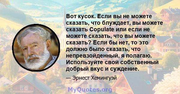 Вот кусок. Если вы не можете сказать, что блуждает, вы можете сказать Copulate или если не можете сказать, что вы можете сказать? Если бы нет, то это должно было сказать, что непревзойденный, я полагаю. Используйте свой 