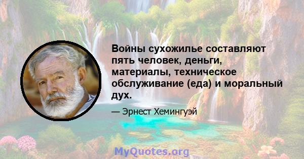 Войны сухожилье составляют пять человек, деньги, материалы, техническое обслуживание (еда) и моральный дух.