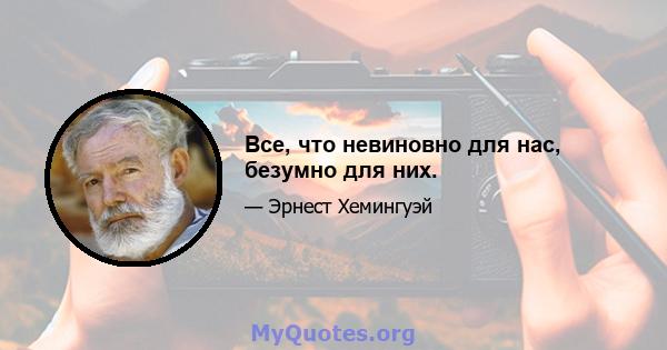 Все, что невиновно для нас, безумно для них.