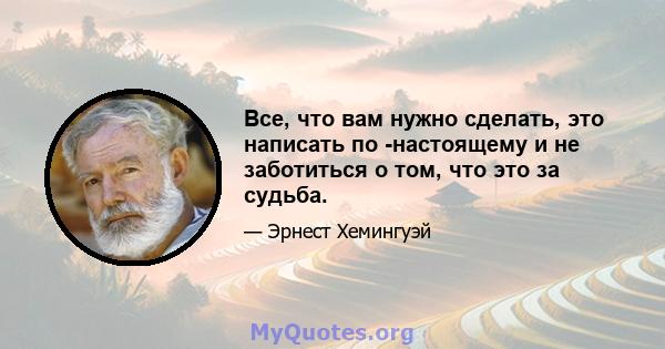 Все, что вам нужно сделать, это написать по -настоящему и не заботиться о том, что это за судьба.