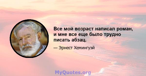 Все мой возраст написал роман, и мне все еще было трудно писать абзац.