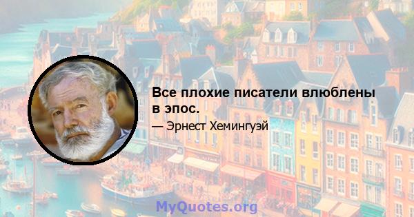 Все плохие писатели влюблены в эпос.