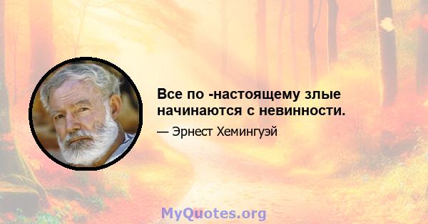 Все по -настоящему злые начинаются с невинности.