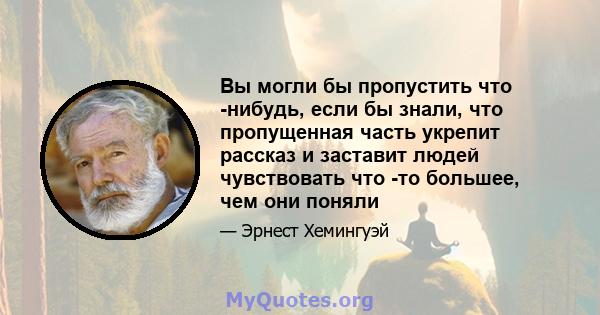 Вы могли бы пропустить что -нибудь, если бы знали, что пропущенная часть укрепит рассказ и заставит людей чувствовать что -то большее, чем они поняли