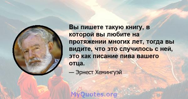 Вы пишете такую ​​книгу, в которой вы любите на протяжении многих лет, тогда вы видите, что это случилось с ней, это как писание пива вашего отца.