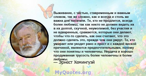 Выживание, с честью, ставременным и важным словом, так же сложно, как и всегда и столь же важна для писателя. Те, кто не продлится, всегда более любимы, так как никто не должен видеть их в их долгой, скучной,