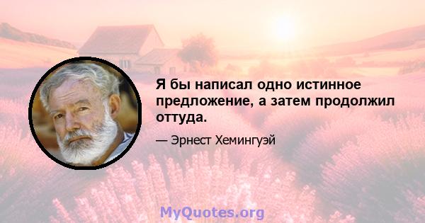 Я бы написал одно истинное предложение, а затем продолжил оттуда.