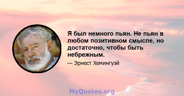 Я был немного пьян. Не пьян в любом позитивном смысле, но достаточно, чтобы быть небрежным.