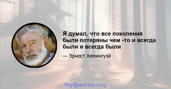 Я думал, что все поколения были потеряны чем -то и всегда были и всегда были