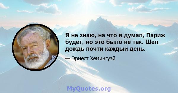 Я не знаю, на что я думал, Париж будет, но это было не так. Шел дождь почти каждый день.