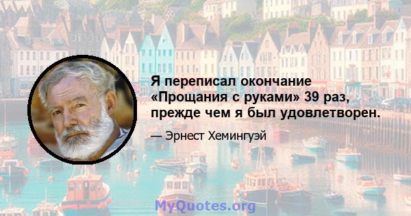 Я переписал окончание «Прощания с руками» 39 раз, прежде чем я был удовлетворен.