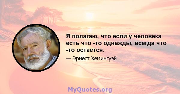 Я полагаю, что если у человека есть что -то однажды, всегда что -то остается.