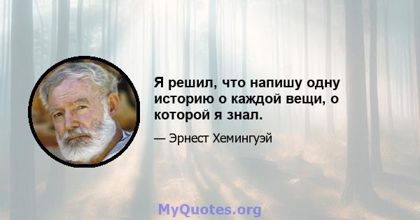 Я решил, что напишу одну историю о каждой вещи, о которой я знал.