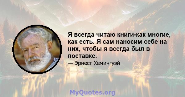 Я всегда читаю книги-как многие, как есть. Я сам наносим себе на них, чтобы я всегда был в поставке.