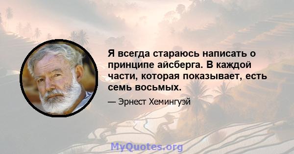 Я всегда стараюсь написать о принципе айсберга. В каждой части, которая показывает, есть семь восьмых.