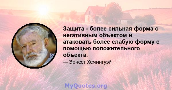 Защита - более сильная форма с негативным объектом и атаковать более слабую форму с помощью положительного объекта.