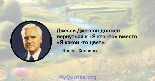 Джесси Джексон должен вернуться к «Я кто -то» вместо «Я какой -то цвет».