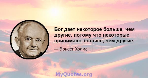 Бог дает некоторое больше, чем другие, потому что некоторые принимают больше, чем другие.