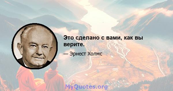 Это сделано с вами, как вы верите.