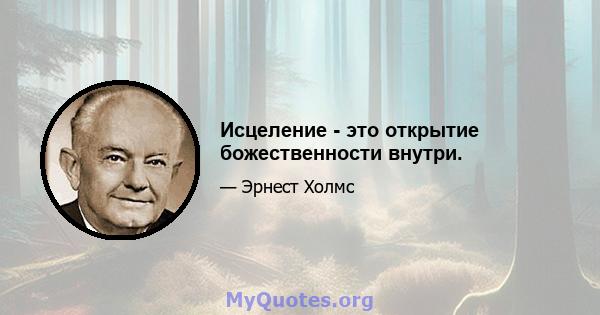 Исцеление - это открытие божественности внутри.