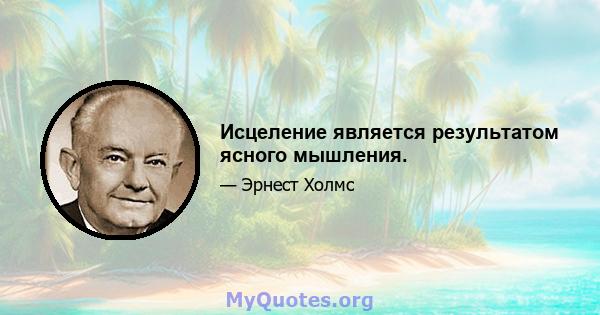 Исцеление является результатом ясного мышления.