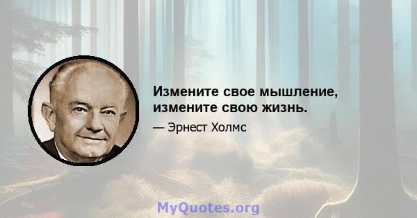 Измените свое мышление, измените свою жизнь.