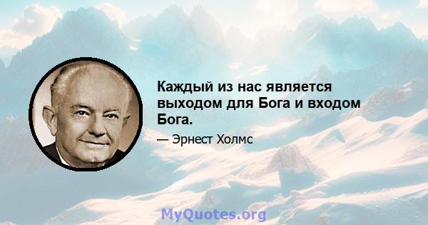 Каждый из нас является выходом для Бога и входом Бога.