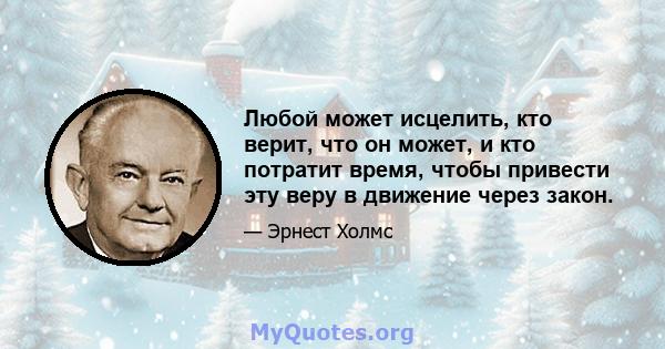 Любой может исцелить, кто верит, что он может, и кто потратит время, чтобы привести эту веру в движение через закон.