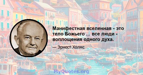 Манифестная вселенная - это тело Божьего ... все люди - воплощения одного духа.