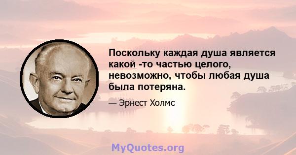 Поскольку каждая душа является какой -то частью целого, невозможно, чтобы любая душа была потеряна.