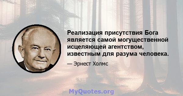 Реализация присутствия Бога является самой могущественной исцеляющей агентством, известным для разума человека.