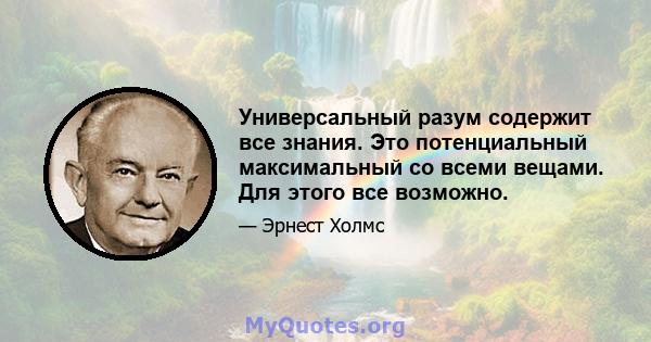 Универсальный разум содержит все знания. Это потенциальный максимальный со всеми вещами. Для этого все возможно.