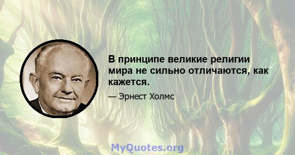 В принципе великие религии мира не сильно отличаются, как кажется.