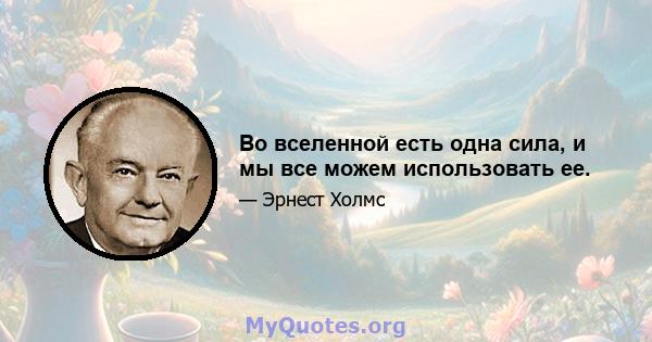 Во вселенной есть одна сила, и мы все можем использовать ее.