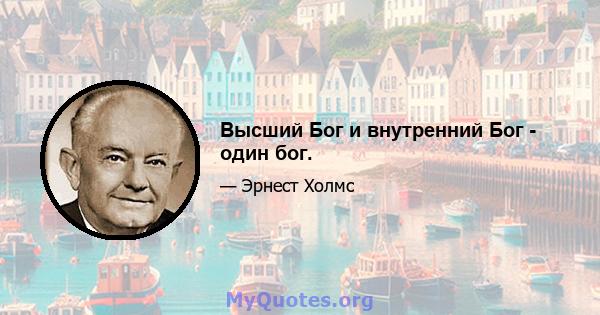 Высший Бог и внутренний Бог - один бог.