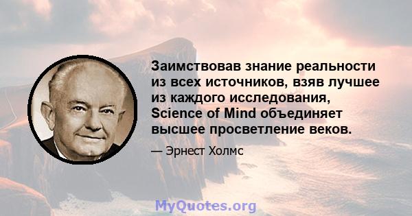 Заимствовав знание реальности из всех источников, взяв лучшее из каждого исследования, Science of Mind объединяет высшее просветление веков.