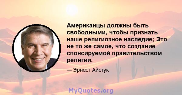 Американцы должны быть свободными, чтобы признать наше религиозное наследие; Это не то же самое, что создание спонсируемой правительством религии.