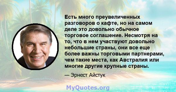 Есть много преувеличенных разговоров о кафте, но на самом деле это довольно обычное торговое соглашение. Несмотря на то, что в нем участвуют довольно небольшие страны, они все еще более важны торговыми партнерами, чем