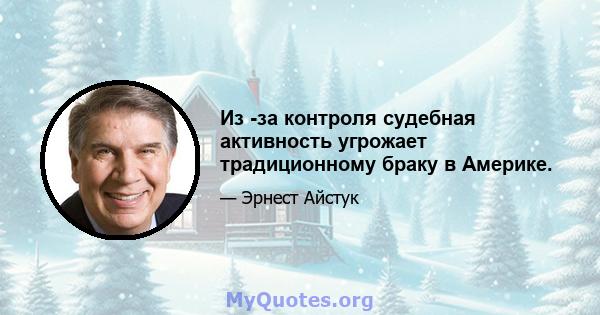 Из -за контроля судебная активность угрожает традиционному браку в Америке.