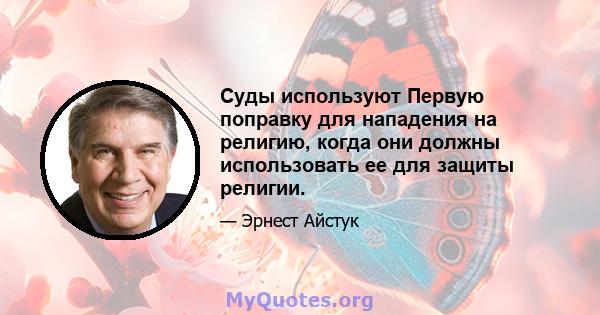 Суды используют Первую поправку для нападения на религию, когда они должны использовать ее для защиты религии.