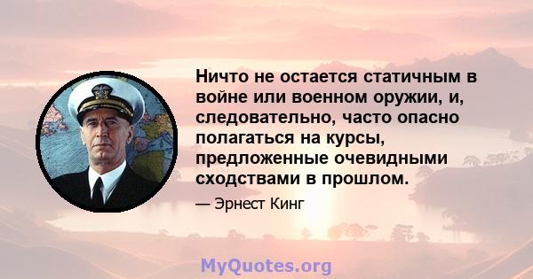 Ничто не остается статичным в войне или военном оружии, и, следовательно, часто опасно полагаться на курсы, предложенные очевидными сходствами в прошлом.