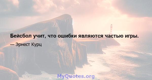 Бейсбол учит, что ошибки являются частью игры.