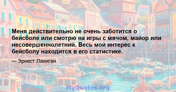 Меня действительно не очень заботится о бейсболе или смотрю на игры с мячом, майор или несовершеннолетний. Весь мой интерес к бейсболу находится в его статистике.