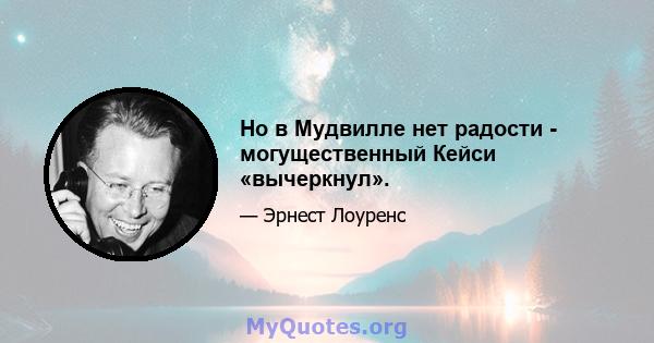 Но в Мудвилле нет радости - могущественный Кейси «вычеркнул».