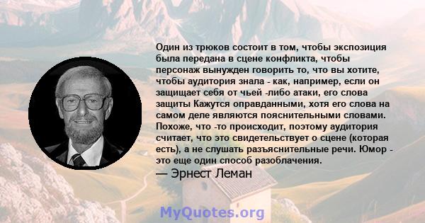 Один из трюков состоит в том, чтобы экспозиция была передана в сцене конфликта, чтобы персонаж вынужден говорить то, что вы хотите, чтобы аудитория знала - как, например, если он защищает себя от чьей -либо атаки, его