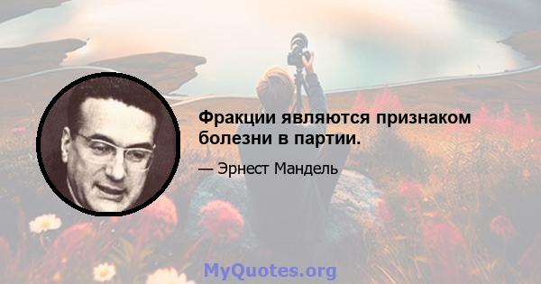 Фракции являются признаком болезни в партии.