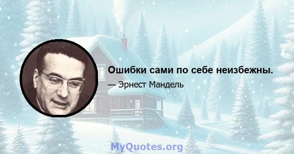 Ошибки сами по себе неизбежны.