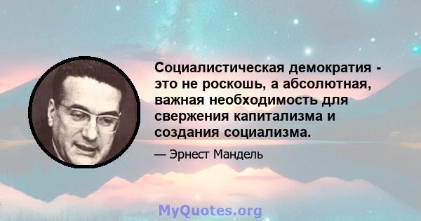 Социалистическая демократия - это не роскошь, а абсолютная, важная необходимость для свержения капитализма и создания социализма.